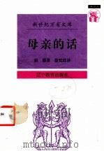 母亲的话 1997 PDF电子版封面 7538247637 (法)密那(Mira)著;徐梵澄译