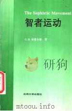 智者运动 1996.07 PDF电子版封面 7311009331 G.B.柯费尔德著