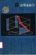 宏观金融论 1988 PDF电子版封面 7542600508 贝多广著