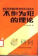 不作为犯的理论 1992 PDF电子版封面 7810114085 (日)日高义博著;王树平译