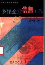 乡镇企业信息工作 1988 PDF电子版封面 7534503191 沈家模著
