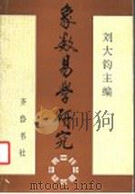 象数易学研究 第1辑 1996 PDF电子版封面 7533305299 刘大钧主编