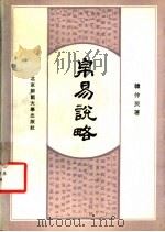 帛易说略 1992 PDF电子版封面 7303016430 韩仲民著