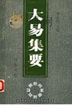 大易集要 首届海峡两岸周易学术讨论会论文集 1994 PDF电子版封面 7533304047 刘大钧主编