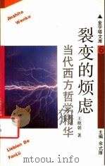 裂变的烦虑  当代西方哲学精华   1993  PDF电子版封面  7805115745  王晓朝著 