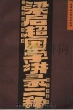 梁启超国学讲录二种 1997 PDF电子版封面 7500420366 梁启超著;陈引驰编校