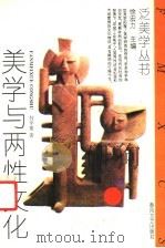 美学与两性文化 1994 PDF电子版封面 7531311607 仪平策著