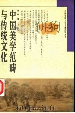 中国美学范畴与传统文化 1996 PDF电子版封面 7535120008 张皓著