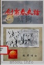 剑南春史话 1987 PDF电子版封面 7805230471 剑南春史话编写组编