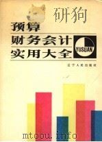 预算财务会计实用大全 1989 PDF电子版封面 7205007054 高承和等主编