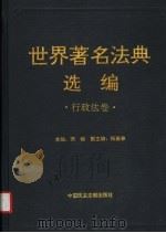 世界著名法典选编  行政法卷（1997 PDF版）