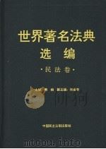 世界著名法典选编  民法卷（1998 PDF版）