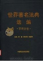 世界著名法典选编  军事法卷（1997 PDF版）