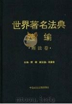 世界著名法典选编  刑法卷（1998 PDF版）