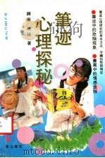 笔迹心理探秘   1992  PDF电子版封面  7805353166  铧芜，冰泳著 