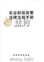 农业财政政策法律法规手册   1999  PDF电子版封面  7505820060  财政部农业司编 