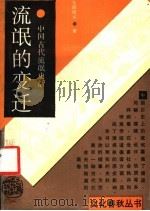 流氓的变迁  中国古代流氓史话（1993 PDF版）