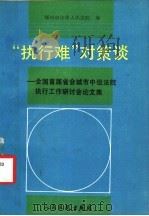 “执行难”对策谈  全国首届省会城市中级法院执行工作研讨会论文集   1992  PDF电子版封面  7800561712  郑州市中级人民法院编 