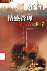 情感管理 做一个高EQ的主管   1999  PDF电子版封面  7306015338  （美）罗伯特·库伯，（美）艾门·萨瓦夫著；张美惠译 