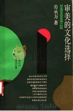 审美的文化选择 1991 PDF电子版封面 7532107841 劳承万著