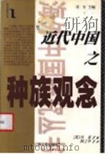 近代中国之种族观念   1999  PDF电子版封面  7214024497  （英）冯克（Frank Dikotter）著；杨立华译 