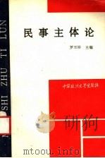 民事主体论 1992 PDF电子版封面 7562008620 罗玉珍等撰