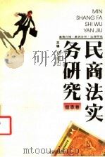 民商法实务研究  继承卷   1993  PDF电子版封面  7805774749  杨振山主编 