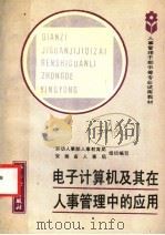 电子计算机及其在人事管理中的应用 1987 PDF电子版封面 7504500488 劳动人事部人事教育局,安徽省人事局组织编写;丁广成编