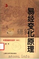 易经变化原理   1993  PDF电子版封面  7805158517  唐华编著 