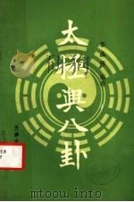 太极与八卦 1989 PDF电子版封面 756180122X 李晶伟编著