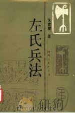 左氏兵法 1991 PDF电子版封面 7224017566 朱宝庆著