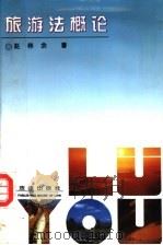 旅游法概论 1995 PDF电子版封面 7503617365 赵林余著