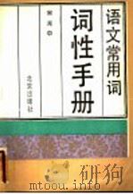 语文常用词词性手册 1986 PDF电子版封面 7200003875 宋光中著