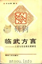 临武方言 土话与官话的比较研究 1988 PDF电子版封面 7217004551 李永明著