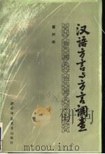汉语方言与方言调查   1986  PDF电子版封面    翟时雨编著 