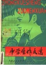 中学生作文选 1981 PDF电子版封面 10198.001 西宁市教育局教研室编