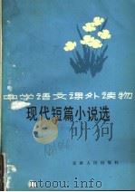现代短篇小说选（1981 PDF版）