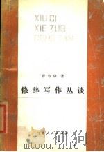 修辞写作丛谈   1987  PDF电子版封面  7227000559  张寿康著 