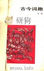 古今词趣 1986 PDF电子版封面 9111·60 朱帆著