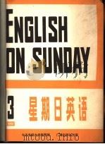 星期日英语 八十一-三 1981 PDF电子版封面 9236·004 中央电视台电视教育部编