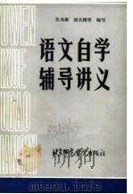 语文自学辅导讲义（1987 PDF版）