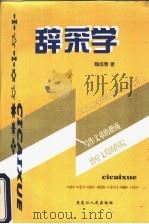 辞采学   1999  PDF电子版封面  7207043279  魏成春著 
