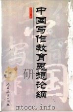 中国写作教育思想论纲   1998  PDF电子版封面  7107122592  潘新和著 