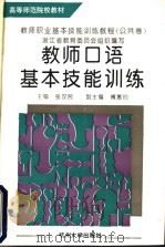 教师口语基本技能训练 1995 PDF电子版封面 7810358359 张汉民主编;傅惠钧副主编