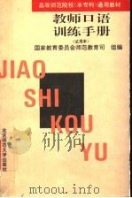 教师口语训练手册  试用本（1994 PDF版）