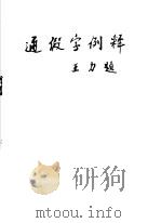 通假字例释 1985 PDF电子版封面 9105·11 曹先擢著