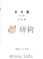 古文选  下   1981  PDF电子版封面  10105·326  本社编 