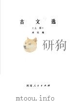 古文选 1981 PDF电子版封面 10105·311 本社编