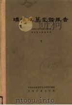 满城汉墓发掘报告 下 1980 PDF电子版封面 11068·700 中国社会科学院考古研究所,河北省文物管理处编
