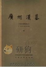 广州汉墓 下 1981 PDF电子版封面 11068·755 广州市文物管理委员会,广州市博物馆